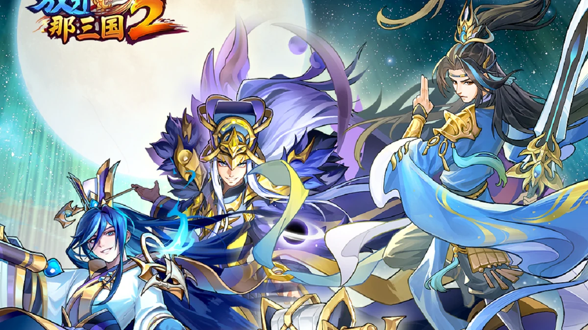 放开那三国2多武将宣传画面